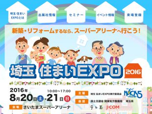 埼玉住まいEXPO