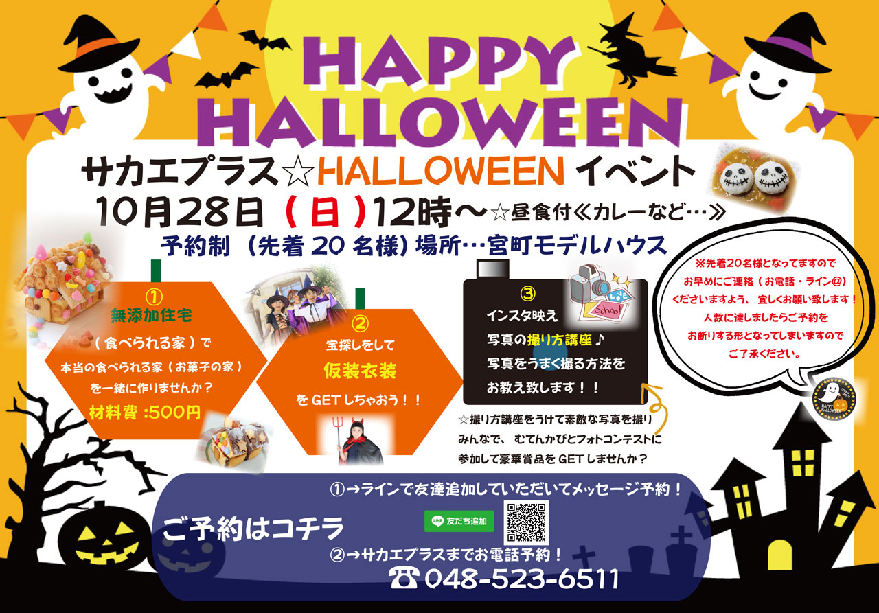 10月といえば Happyhalloween 無添加住宅のサカエプラス